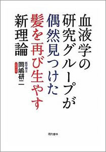 髪を再び生やす新理論